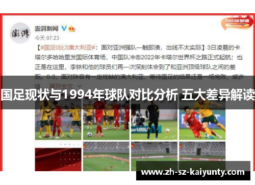 国足现状与1994年球队对比分析 五大差异解读