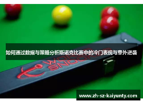 如何通过数据与策略分析斯诺克比赛中的冷门表现与意外逆袭