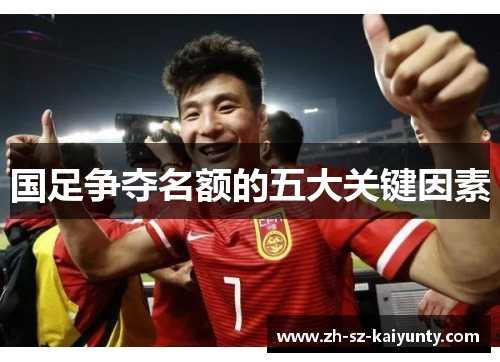 国足争夺名额的五大关键因素