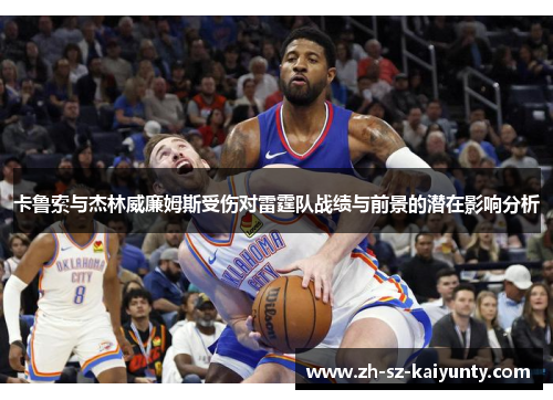 卡鲁索与杰林威廉姆斯受伤对雷霆队战绩与前景的潜在影响分析