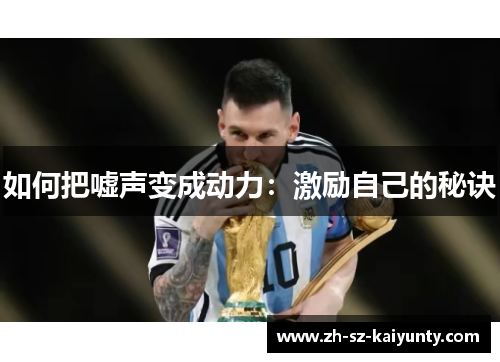 如何把嘘声变成动力：激励自己的秘诀