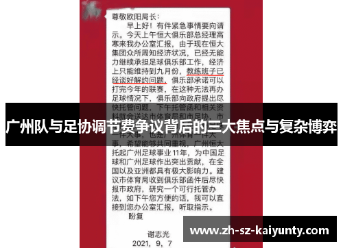 广州队与足协调节费争议背后的三大焦点与复杂博弈