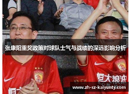 张康阳重奖政策对球队士气与战绩的深远影响分析