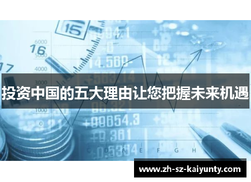 投资中国的五大理由让您把握未来机遇