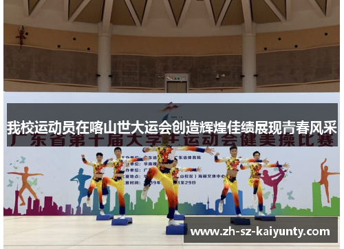 我校运动员在喀山世大运会创造辉煌佳绩展现青春风采