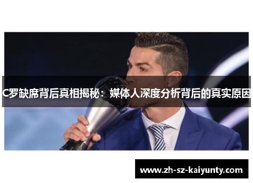 C罗缺席背后真相揭秘：媒体人深度分析背后的真实原因