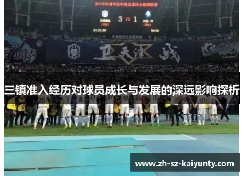 三镇准入经历对球员成长与发展的深远影响探析
