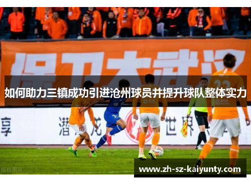 如何助力三镇成功引进沧州球员并提升球队整体实力