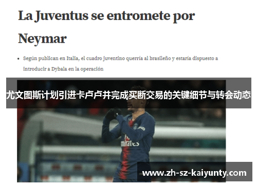 尤文图斯计划引进卡卢卢并完成买断交易的关键细节与转会动态