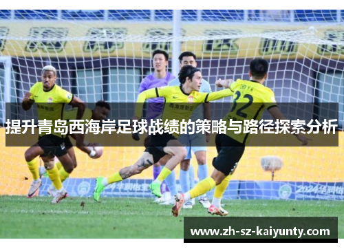 提升青岛西海岸足球战绩的策略与路径探索分析
