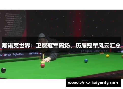 斯诺克世界：卫冕冠军离场，历届冠军风云汇总