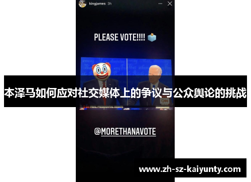 本泽马如何应对社交媒体上的争议与公众舆论的挑战