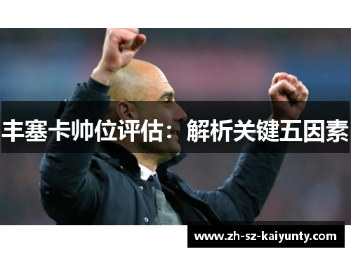 丰塞卡帅位评估：解析关键五因素