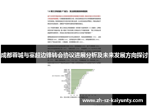 成都蓉城与塞超边锋转会协议进展分析及未来发展方向探讨