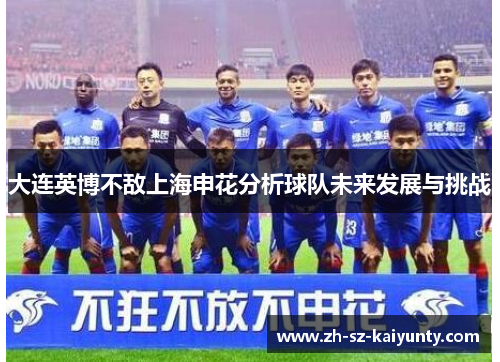 大连英博不敌上海申花分析球队未来发展与挑战