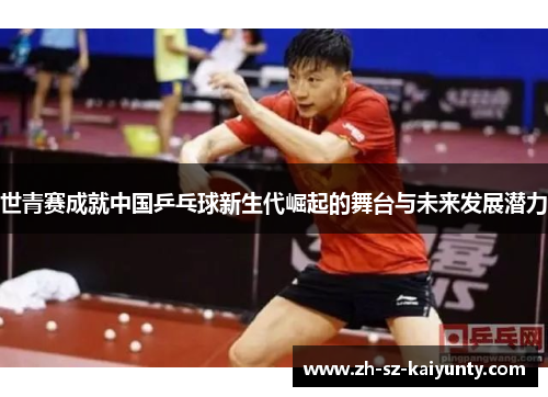 世青赛成就中国乒乓球新生代崛起的舞台与未来发展潜力