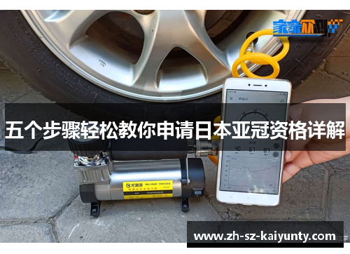 五个步骤轻松教你申请日本亚冠资格详解