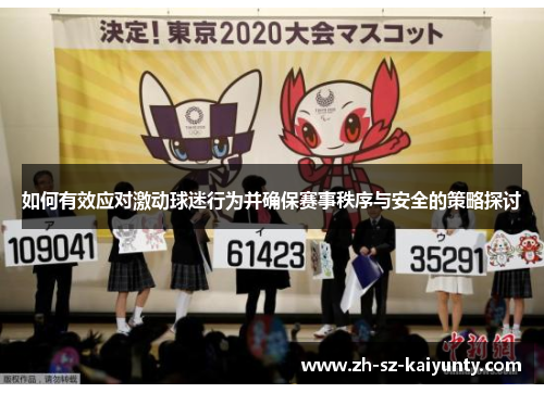 如何有效应对激动球迷行为并确保赛事秩序与安全的策略探讨