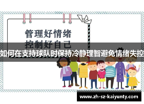 如何在支持球队时保持冷静理智避免情绪失控