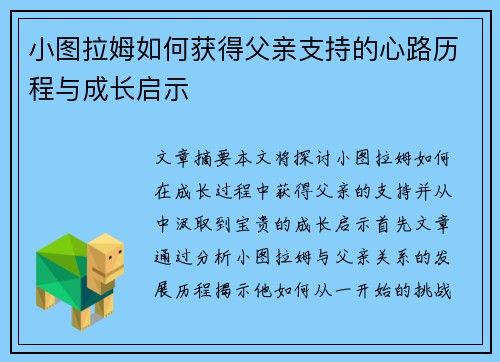 小图拉姆如何获得父亲支持的心路历程与成长启示