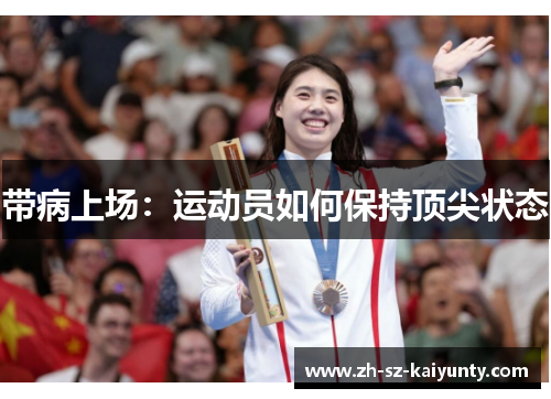 带病上场：运动员如何保持顶尖状态