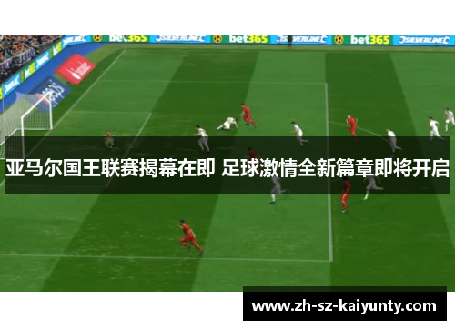 亚马尔国王联赛揭幕在即 足球激情全新篇章即将开启