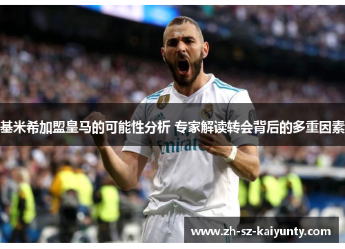 基米希加盟皇马的可能性分析 专家解读转会背后的多重因素