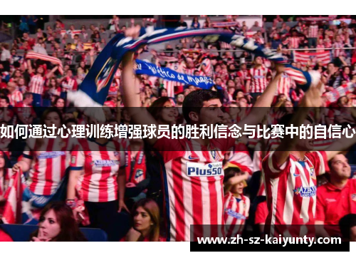 如何通过心理训练增强球员的胜利信念与比赛中的自信心