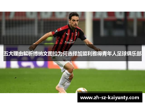 五大理由解析博纳文图拉为何选择加盟利雅得青年人足球俱乐部