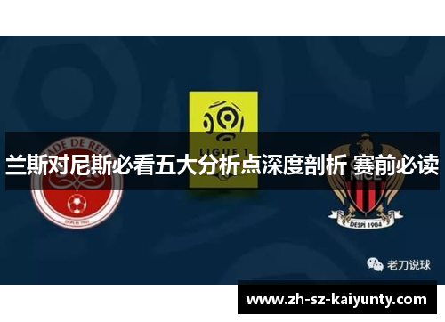 兰斯对尼斯必看五大分析点深度剖析 赛前必读