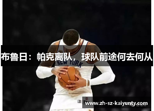 布鲁日：帕克离队，球队前途何去何从