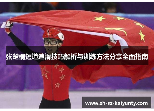 张楚桐短道速滑技巧解析与训练方法分享全面指南