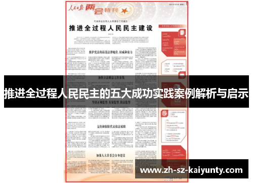 推进全过程人民民主的五大成功实践案例解析与启示