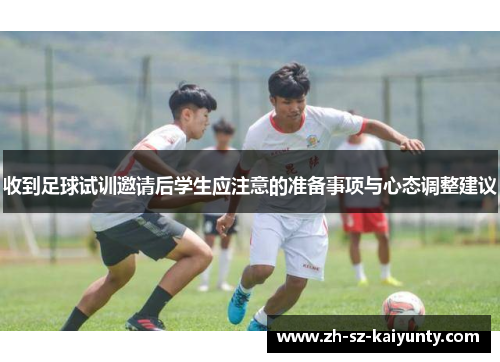 收到足球试训邀请后学生应注意的准备事项与心态调整建议
