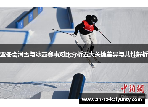 亚冬会滑雪与冰壶赛事对比分析五大关键差异与共性解析