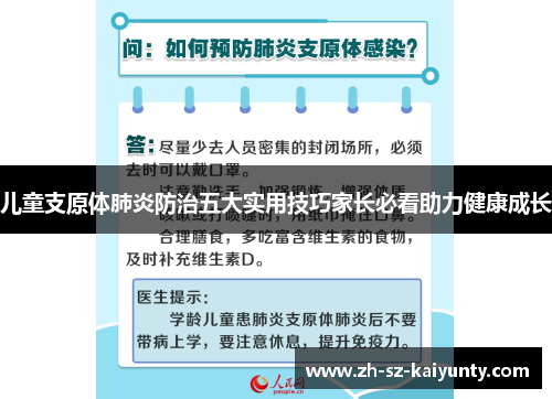 儿童支原体肺炎防治五大实用技巧家长必看助力健康成长