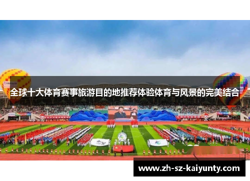 全球十大体育赛事旅游目的地推荐体验体育与风景的完美结合