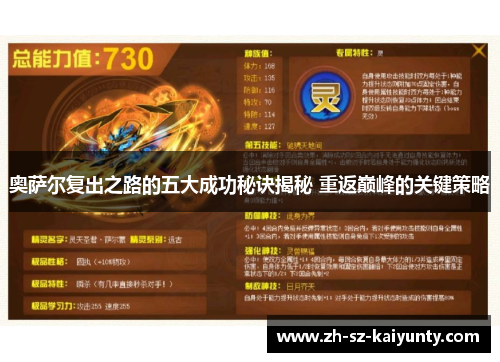 奥萨尔复出之路的五大成功秘诀揭秘 重返巅峰的关键策略