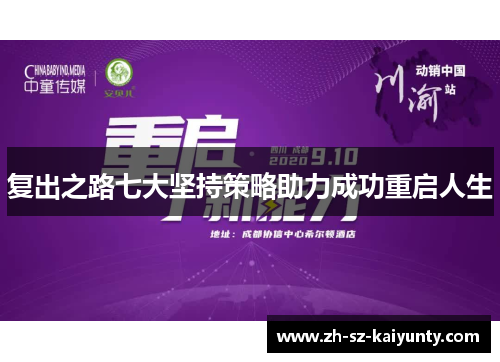 复出之路七大坚持策略助力成功重启人生
