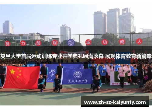 复旦大学首届运动训练专业开学典礼圆满落幕 展现体育教育新篇章
