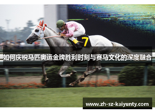如何庆祝马匹奥运金牌胜利时刻与赛马文化的深度融合