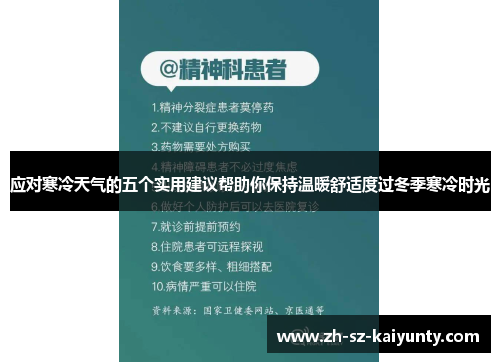 应对寒冷天气的五个实用建议帮助你保持温暖舒适度过冬季寒冷时光