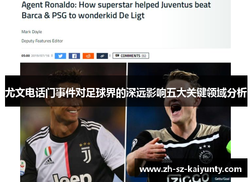 尤文电话门事件对足球界的深远影响五大关键领域分析