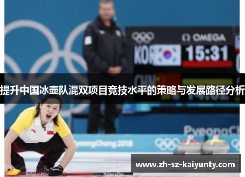 提升中国冰壶队混双项目竞技水平的策略与发展路径分析