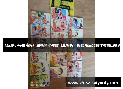 《足球小将世青篇》更新频率与时间全解析：揭秘背后的制作与播出规律