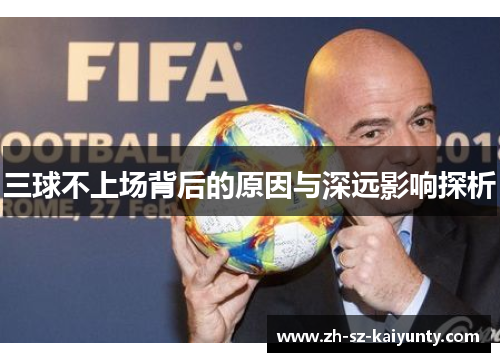 三球不上场背后的原因与深远影响探析