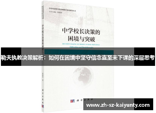 勒夫执教决策解析：如何在困境中坚守信念直至未下课的深层思考