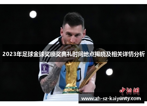 2023年足球金球奖颁奖典礼时间地点揭晓及相关详情分析