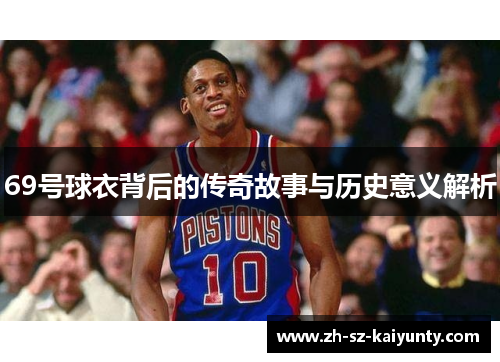 69号球衣背后的传奇故事与历史意义解析