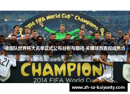德国队世界杯大名单正式公布分析与期待 关键球员表现成焦点